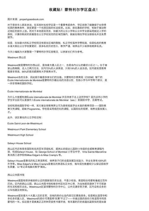 收藏贴！蒙特利尔学区盘点！