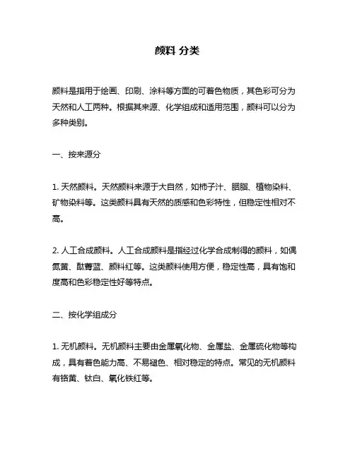颜料 分类问题回答