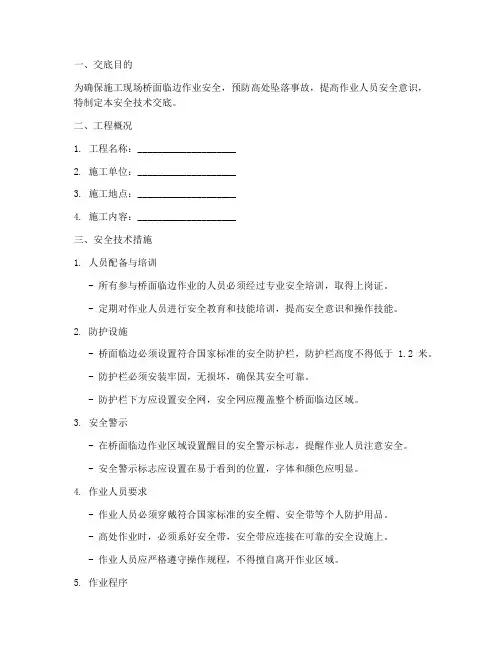 桥面临边防护安全技术交底模板