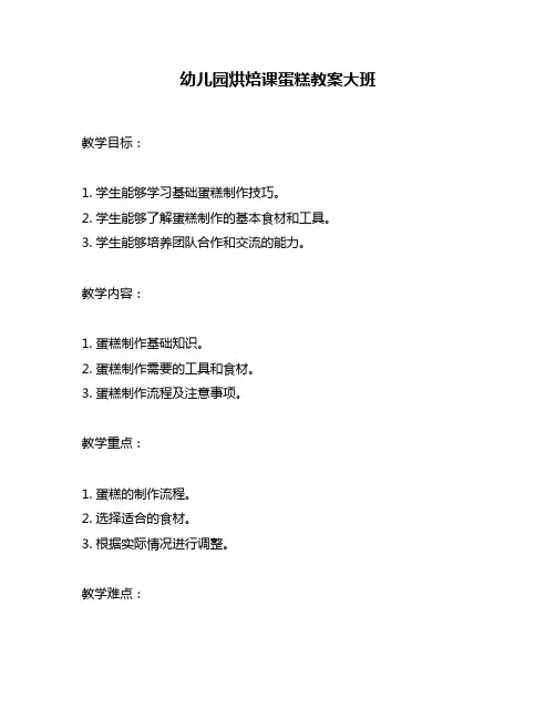 幼儿园烘焙课蛋糕教案大班