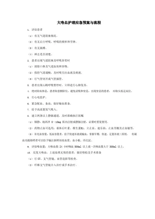 大咯血护理应急预案与流程