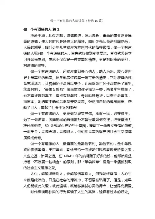 做一个有道德的人演讲稿（精选16篇）