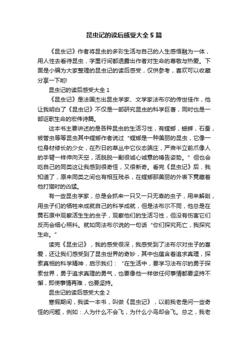 昆虫记的读后感受大全5篇