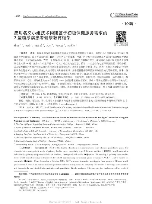 应用名义小组技术构建基于初级保健服务需求的2型糖尿病患者健康教育框架