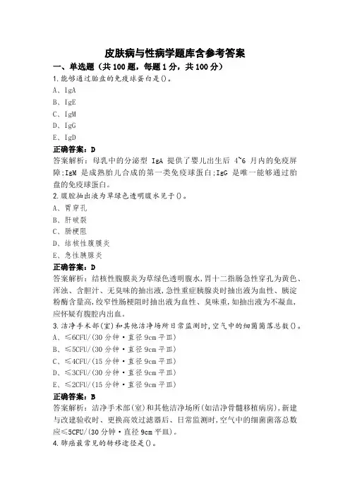 皮肤病与性病学题库含参考答案