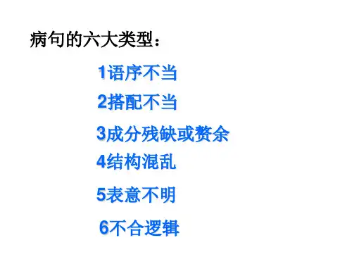 病句总结(经典)