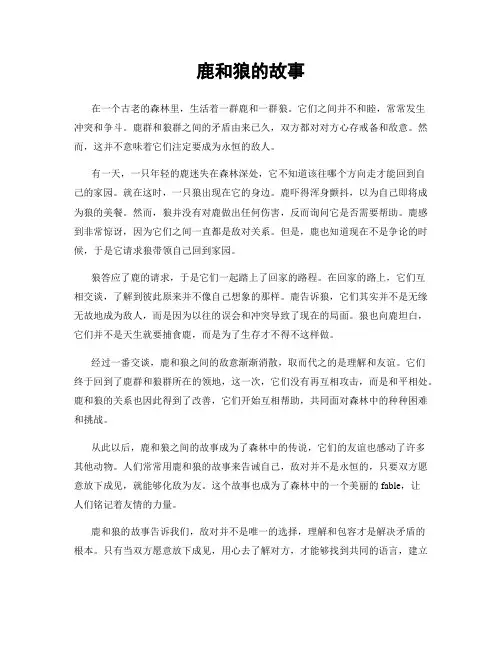 鹿和狼的故事