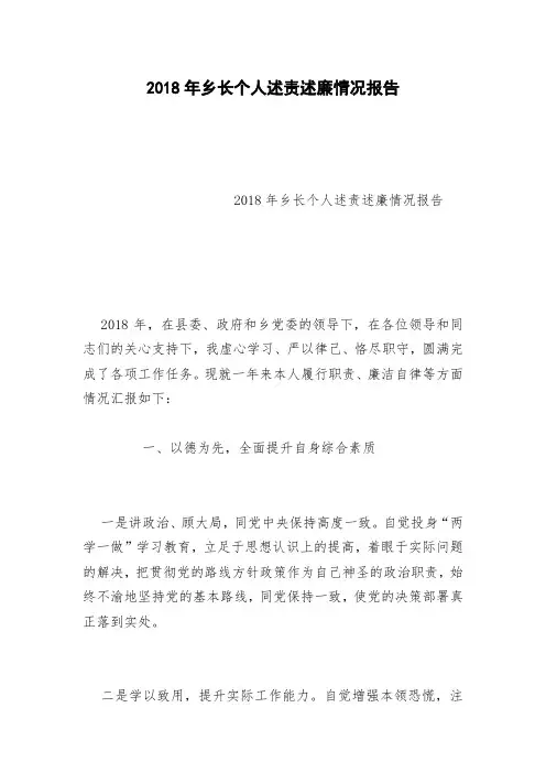 2018年乡长个人述责述廉情况报告