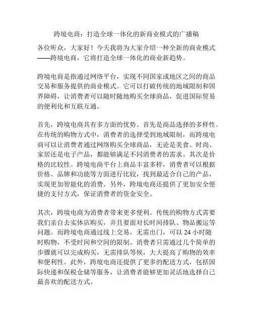 跨境电商：打造全球一体化的新商业模式的广播稿