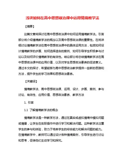 浅谈如何在高中思想政治课中运用情境教学法