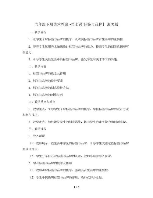 六年级下册美术教案 -第七课 标签与品牌 ︳湘美版