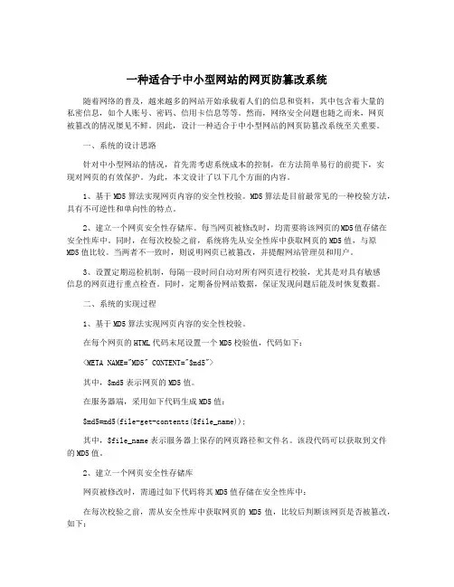 一种适合于中小型网站的网页防篡改系统