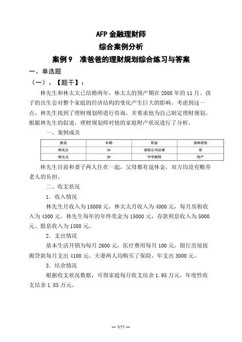 AFP金融理财师综合案例分析案例9 准爸爸的理财规划综合练习与答案
