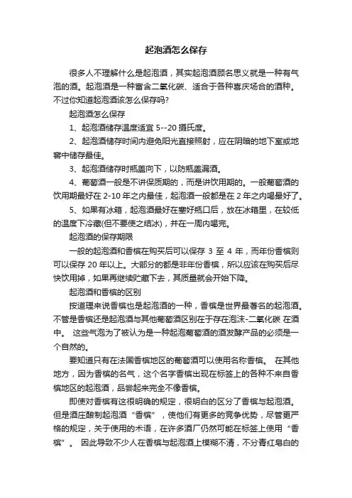 起泡酒怎么保存