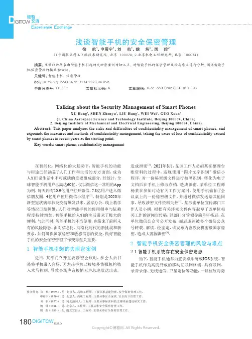 211150007_浅谈智能手机的安全保密管理