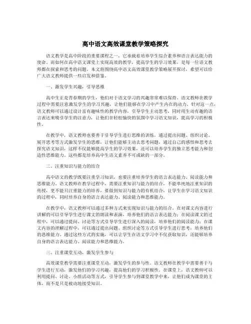 高中语文高效课堂教学策略探究