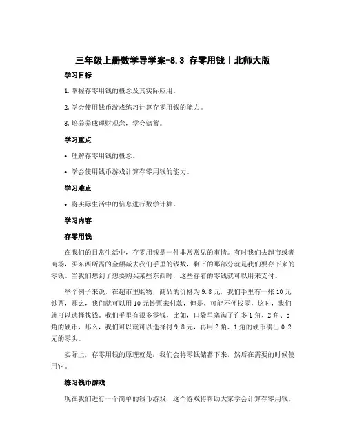 三年级上册数学导学案-8.3 存零用钱｜北师大版