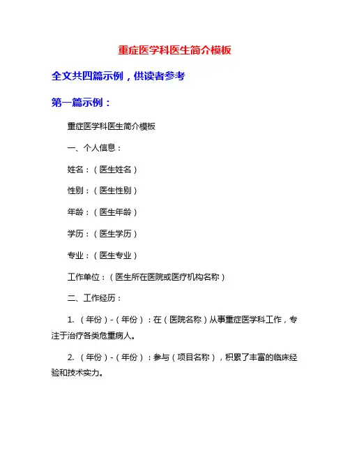 重症医学科医生简介模板
