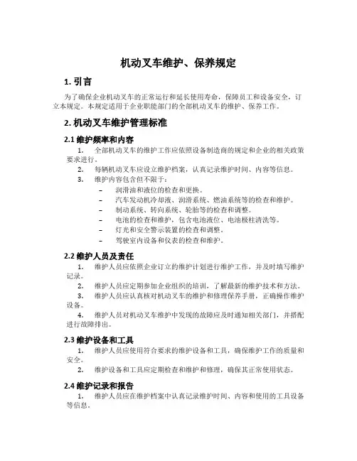 机动叉车维护、保养规定