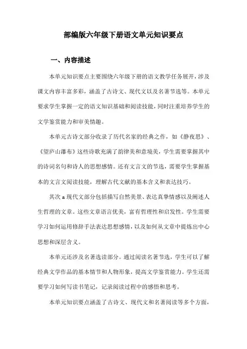 部编版六年级下册语文单元知识要点