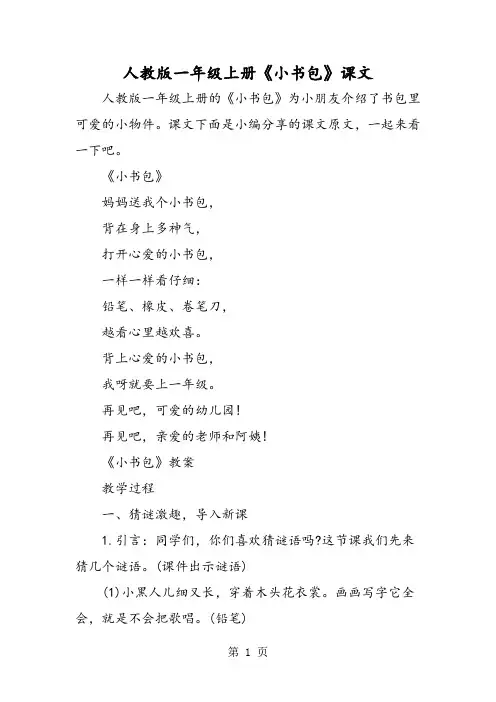 人教版一年级上册《小书包》课文-精选教学文档