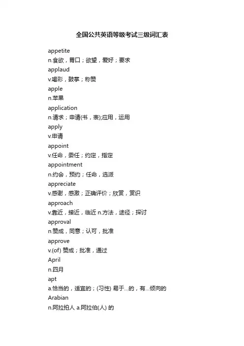 全国公共英语等级考试三级词汇表