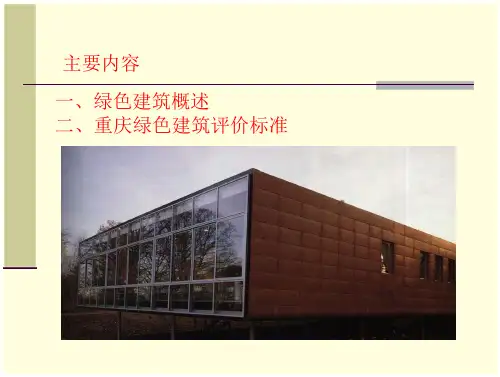 重庆绿色建筑评价标准 文档全文预览