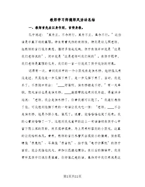 教师学习师德师风活动总结(4篇)