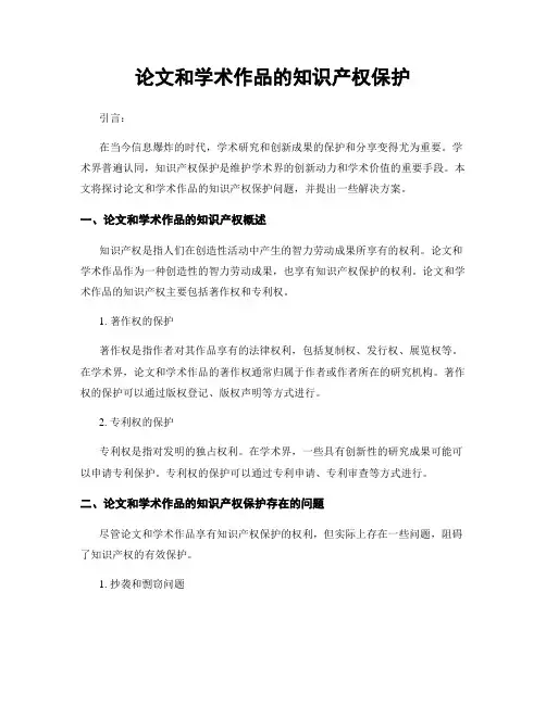 论文和学术作品的知识产权保护