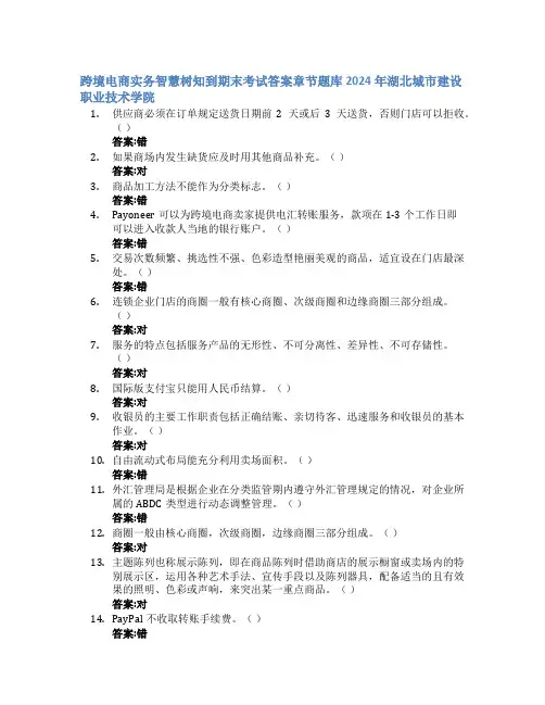 跨境电商实务智慧树知到期末考试章节课后题库2024年湖北城市建设职业技术学院