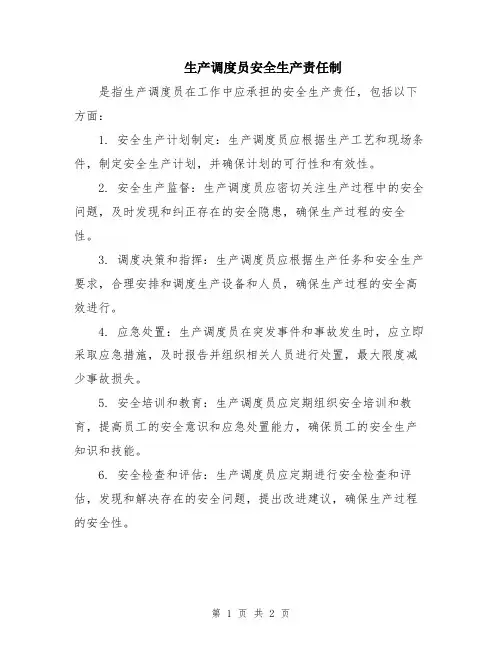 生产调度员安全生产责任制