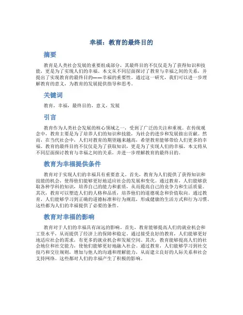 幸福：教育的最终目的