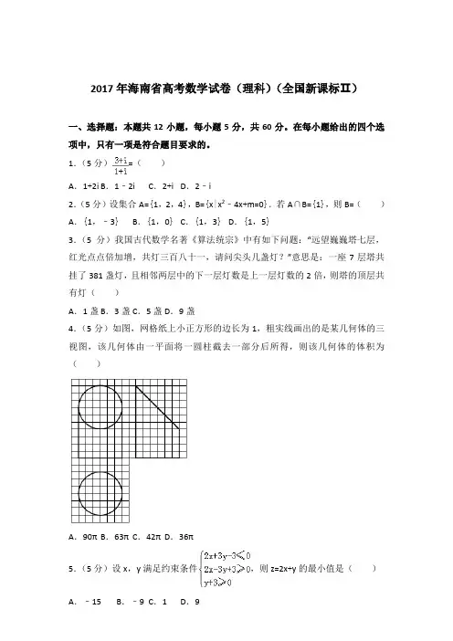 【精品】2017年海南省高考数学试卷及参考答案(理科)(全国新课标ⅱ)