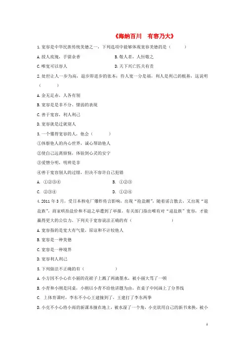 八年级政治上册 第九课 第一框 海纳百川 有容乃大习题1新人教版