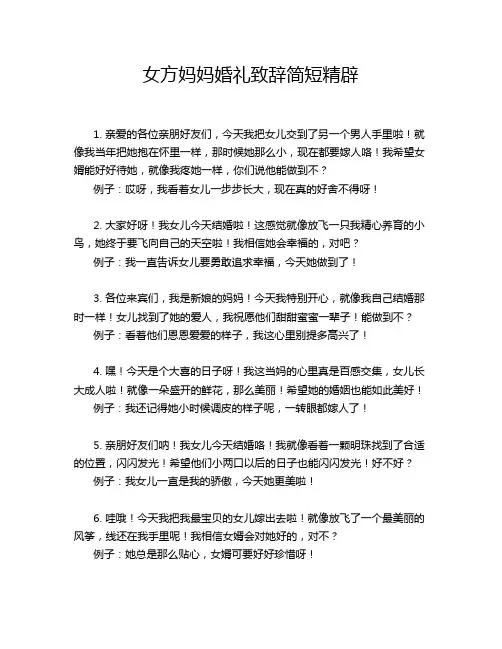 女方妈妈婚礼致辞简短精辟