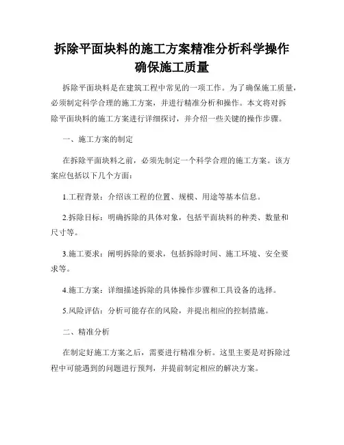 拆除平面块料的施工方案精准分析科学操作确保施工质量