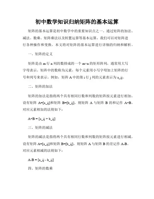 初中数学知识归纳矩阵的基本运算