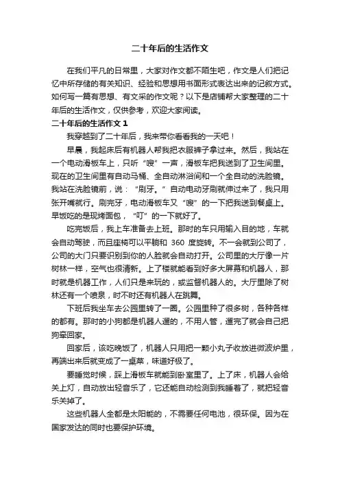二十年后的生活作文