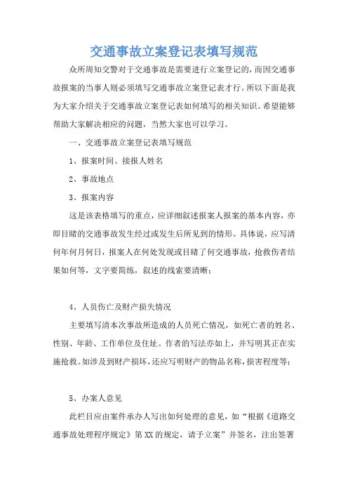 交通事故立案登记表填写规范