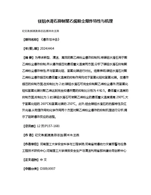 镁铝水滑石抑制聚乙烯粉尘爆炸特性与机理
