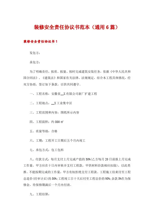 装修安全责任协议书范本(通用6篇)