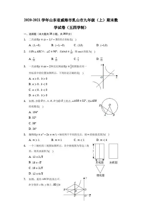 2020-2021学年山东省威海市乳山市九年级(上)期末数学试卷(五四学制)(附答案详解)