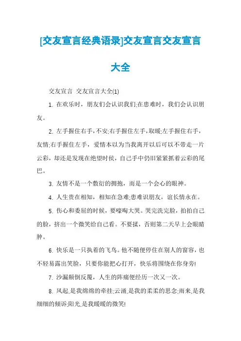 [交友宣言经典语录]交友宣言交友宣言大全