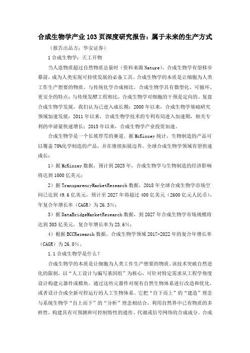 合成生物学产业103页深度研究报告：属于未来的生产方式