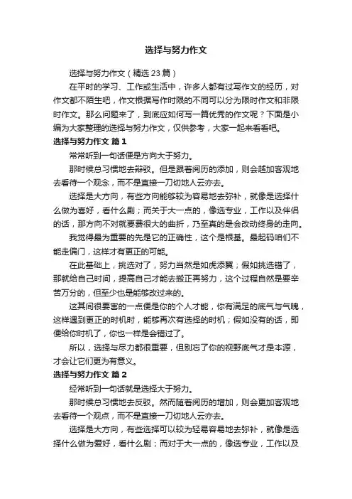 选择与努力作文（精选23篇）