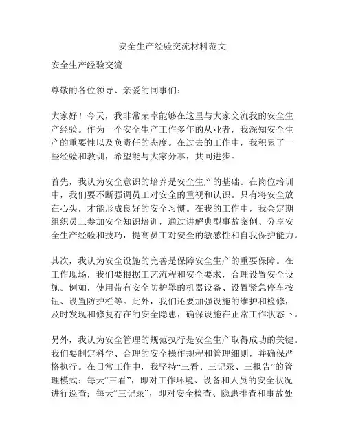 安全生产经验交流材料范文