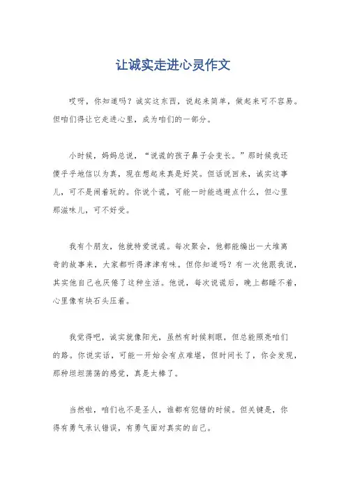 让诚实走进心灵作文