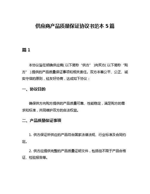 供应商产品质量保证协议书范本5篇