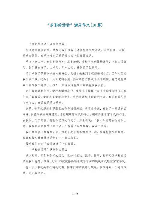 “多彩的活动”满分作文(10篇)