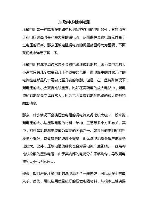 压敏电阻漏电流